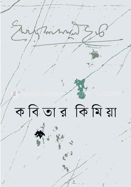 কবিতার কিমিয়া image