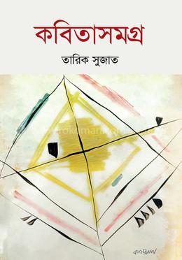 কবিতাসমগ্র 