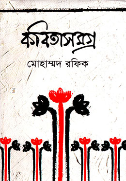 কবিতাসমগ্র