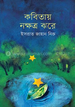 কবিতায় নক্ষত্র ঝরে image