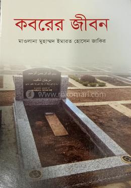 কবরের জীবন image