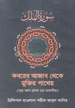 কবরের আজাব থেকে মুক্তির পাথেয় 