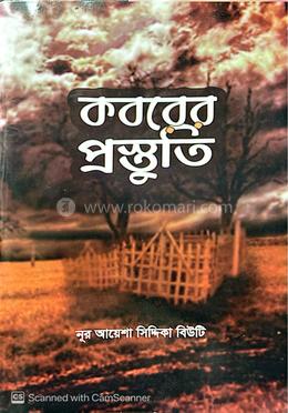 কবরের প্রস্তুতি image