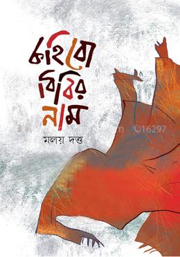 কহিবো বিবির নাম image