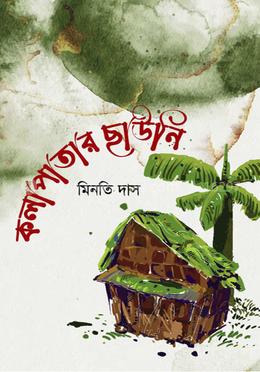 কলাপাতার ছাউনি