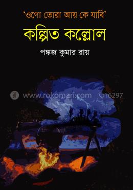 কল্পিত কল্লোল image