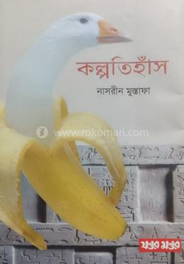 কল্পতিহাঁস image