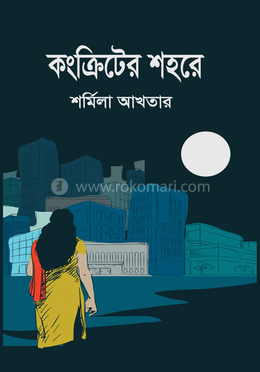 কংক্রিটের শহরে image