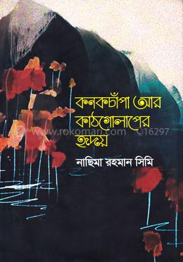 কনকচাঁপা আর কাঠগোলাপের হৃদয় image
