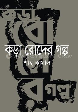 কড়া রোদের গল্প image
