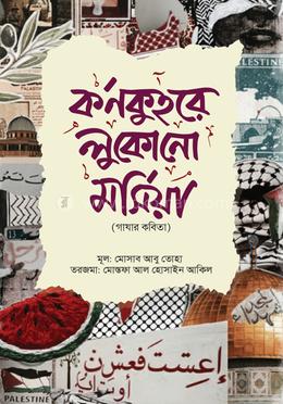 কর্ণকুহরে লুকোনো মর্সিয়া image