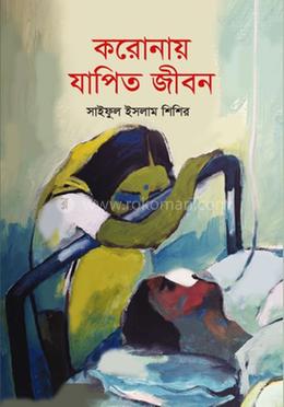 করোনায় যাপিত জীবন