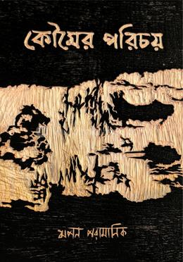 কৌমের পরিচয় image