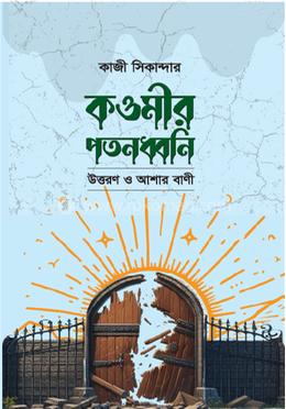 কওমীর পতনধ্বনি উত্তরণ ও আশার বাণী image