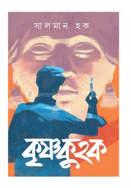 কৃষ্ণকুহক