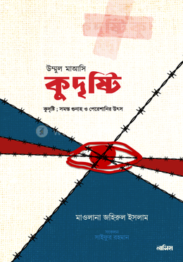 কুদৃষ্টি - উম্মুল মাআসি image