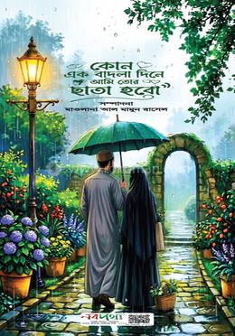 কোনো এক বাদলা দিনে আমি তোর ছাতা হবো 