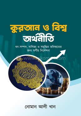 কুরআন ও বিশ্ব অর্থনীতি image