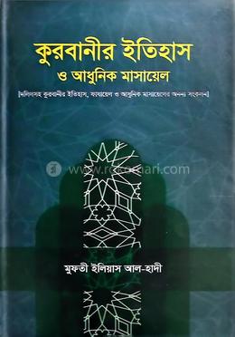 কুরবানীর ইতিহাস ও আধুনিক মাসায়েল image