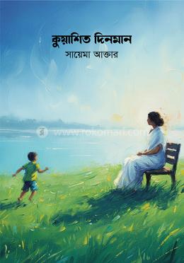কুয়াশিত দিনমান