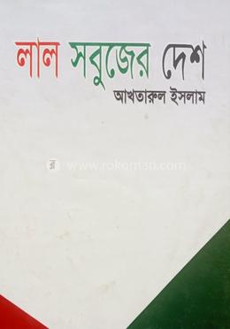 লাল সবুজের দেশ image