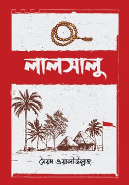 লালসালু