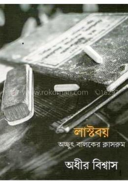 লাস্টবয় - অচ্ছুৎ বালকের ক্লাসরুম