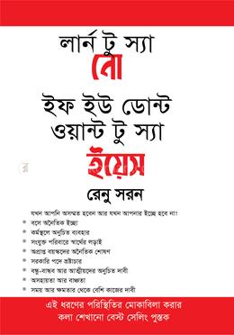 লার্ন টু স্যা নো ইফ ইউ ডোন্ট ওয়ান্ট টু স্যা ইয়েস