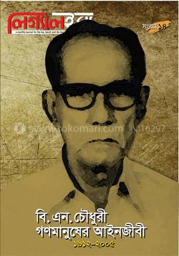 লিগ্যালইস্যু : বি.এন. চৌধুরী গণমানুষের আইনজীবী (১৯১২-২০০৫) - সংখ্যা ১৪