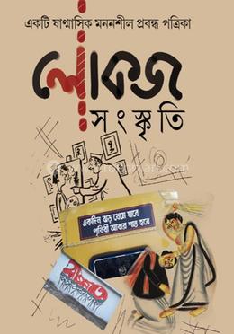 লোকজ সংস্কৃতি - ১ম সংখ্যা