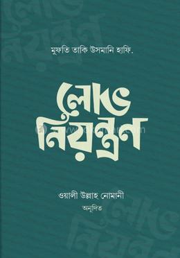 লোভ নিয়ন্ত্রণ