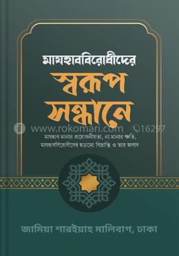 মাযহাব বিরোধীদের স্বরুপ সন্ধানে 