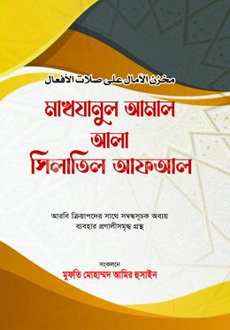 মাখযানুল আমাল আলা সিলাতিল আফআল
