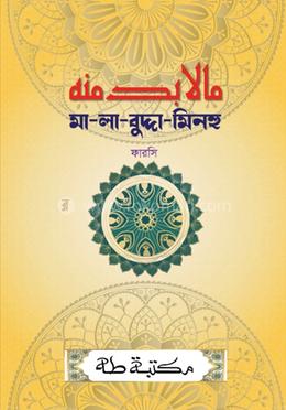 মালাবুদ্দা মিনহু ফার্সি 