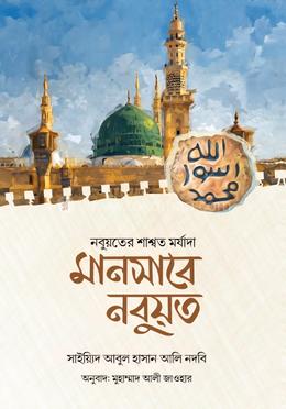 মানসাবে নবুয়ত (নবুয়তের শাশ্বত মর্যাদা) image