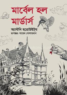 মার্বেল হল মার্ডার্স 