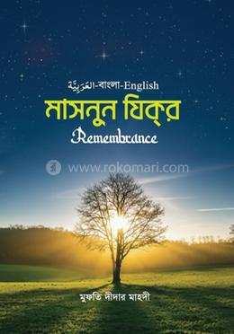 মাসনুন যিকর image