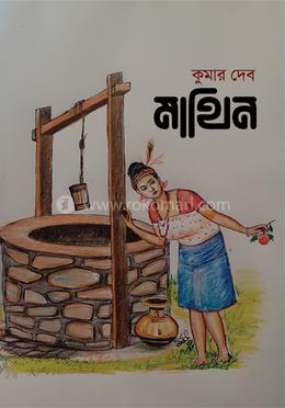 মাথিন