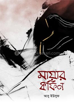 মায়ার কফিন