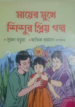 মায়ের মুখে শিশুর প্রিয় গল্প