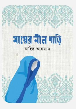 মায়ের নীল শাড়ি image