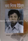 অন্য দিনের ইউনূস image