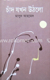 চাঁদ যখন উঠলো