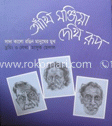 আঁখি মজিয়া দেখি রূপ