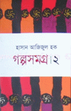 গল্পসমগ্র-২