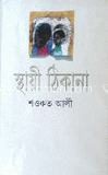 স্থায়ী ঠিকানা