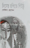 দিনের রশিতে গিটঠু