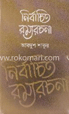 নির্বাচিত রম্যরচনা