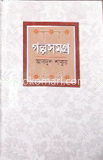 গল্পসমগ্র (অমিয়ভূষণ পুরস্কারপ্রাপ্ত)