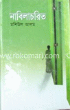 নাবিলাচরিত